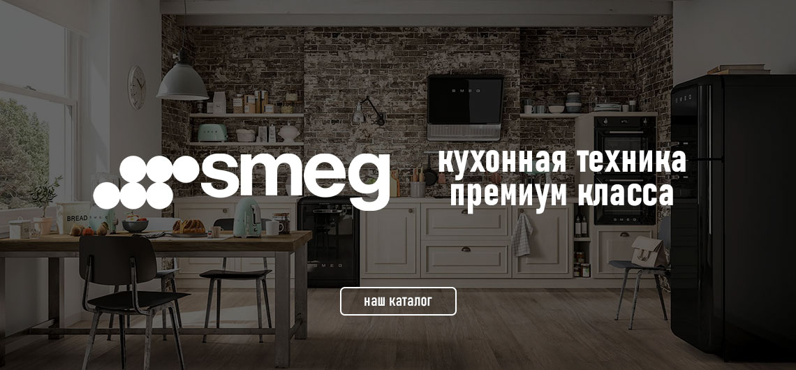 Smeg Бытовая техника для кухни